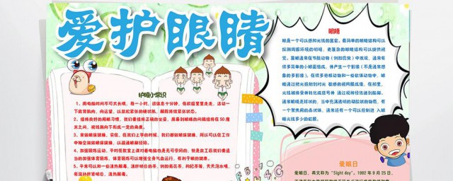 爱护眼睛手抄报内容 爱护眼睛手抄报内容素材