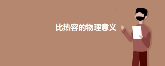 比热容的物理道理是啥 关于比热容的物理道理简介