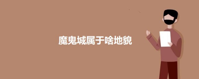 魔鬼城属于啥地貌 关于魔鬼城的地貌简介