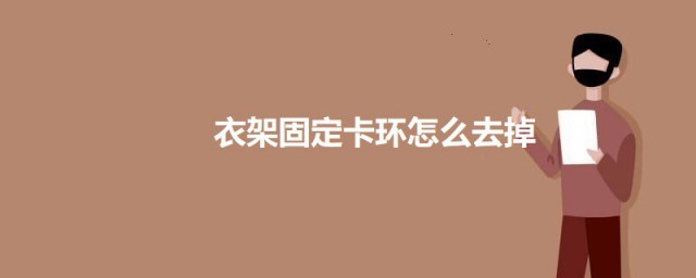 衣架固定卡环怎样去掉 关于衣架固定卡环的去掉技巧