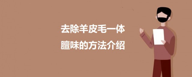 去除羊皮毛一体的膻味 去除羊皮毛一体膻味的技巧
