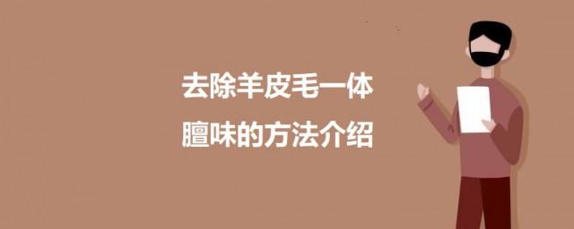 去除羊皮毛一体的膻味 去除羊皮毛一体膻味的要领