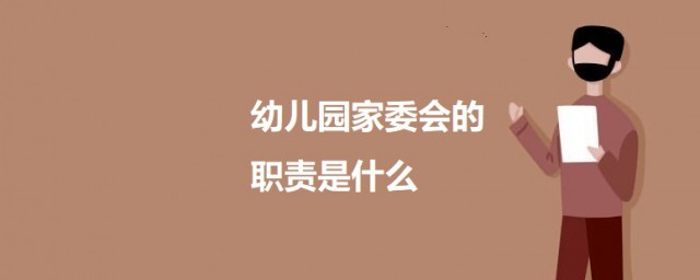 幼儿园家委会的职责是什么啊 幼儿园家委会的职责简介