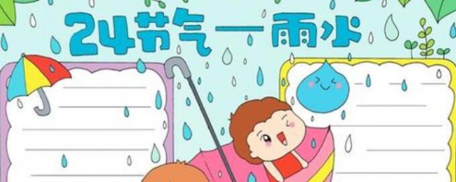 雨水手抄报内容 雨水手抄报简单内容