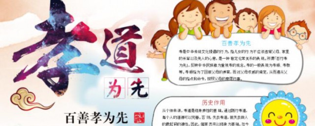 百善孝为先手抄报内容 百善孝为先的简单简介