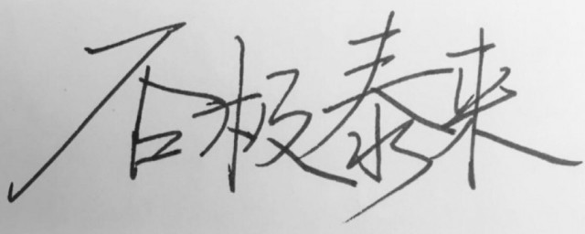 泰极生否否极泰来什么意思 泰极生否否极泰来解释