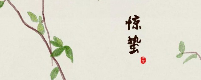 惊蛰节气有什么风俗 惊蛰节气的风俗有哪些