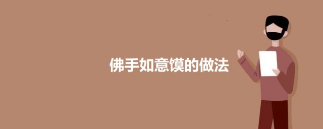 佛手如意馍 佛手如意馍的做法简介