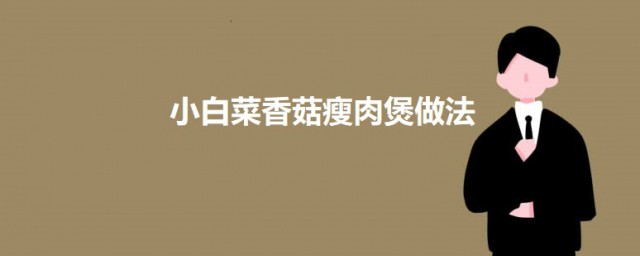 小白菜香菇瘦肉煲 小白菜香菇瘦肉煲的做法简介