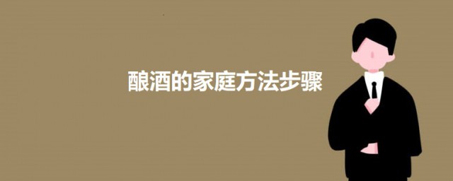 酿酒的家庭技巧次序 家庭葡萄酿酒的做法简介