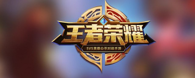 王者怎样改荣耀战区位置 王者改荣耀战区位置的次序