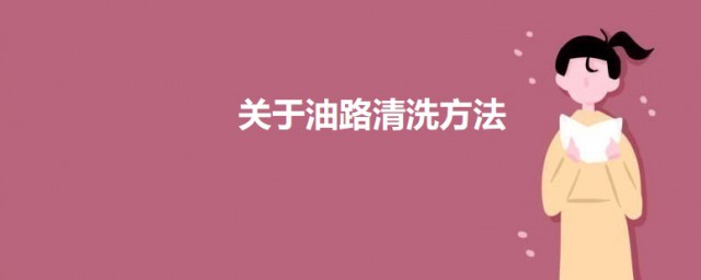 关于油路清洗要领 怎么清洗汽车油路