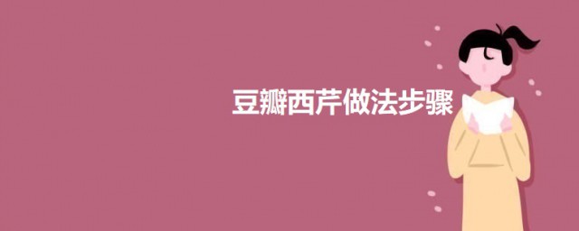 豆瓣西芹做法次序 豆瓣西芹怎样做好吃