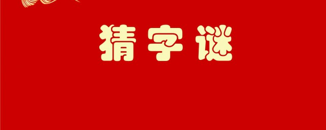 一百只耳朵猜字谜打一字 一百只耳朵是什么字