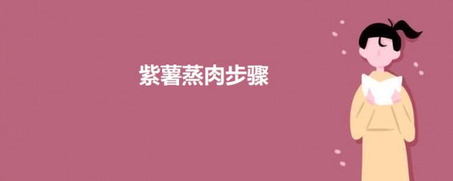 紫薯蒸肉次序 紫薯蒸肉怎样做