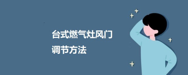 台式燃气灶风门调节办法 如何调节燃气灶的风门