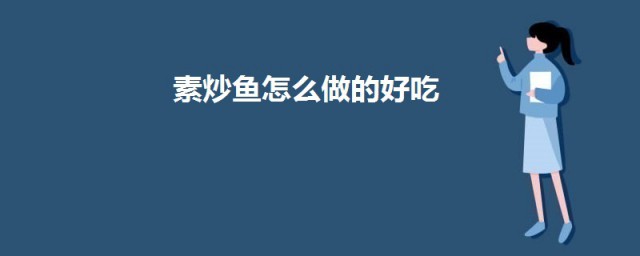 素炒鱼怎样做的好吃 素炒鱼丝的做法简介