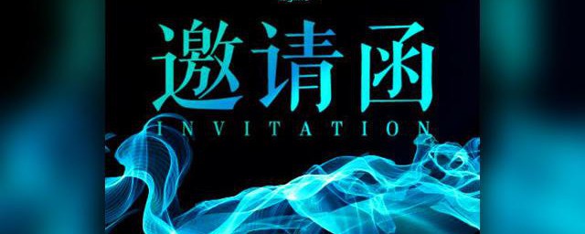 会议邀请函制作要领 会议邀请函制作办法步骤
