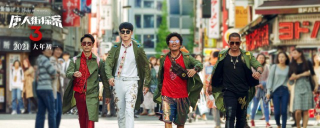 唐探三思诺推唐仁是什么意思 唐人街探案3简介