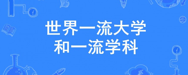 双一流和211大学是什么意思 双一流和211大学如何理解