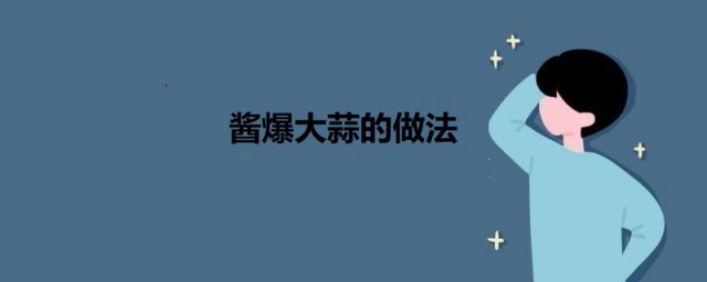 酱爆大蒜 酱爆大蒜的做法