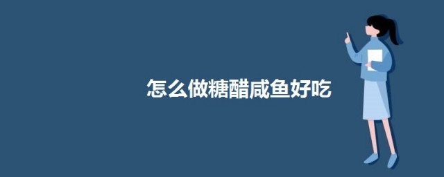 如何做糖醋咸鱼好吃又简单 糖醋咸鱼的做法介绍
