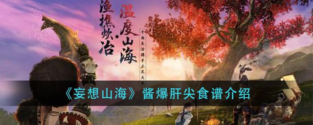 妄想山海酱爆肝尖怎样做 妄想山海酱爆肝尖食谱简介