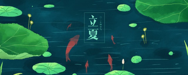 立夏的来历及道理 立夏的简介