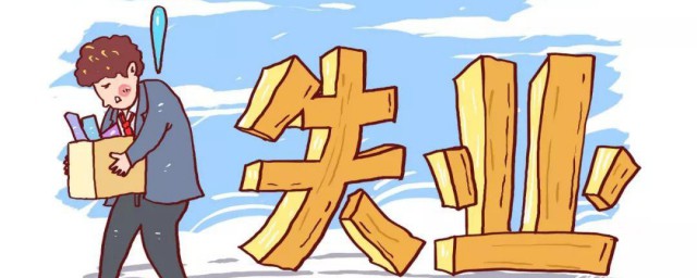 失业补助金是一次性发放还是按月发放 失业补助金怎么发放呢