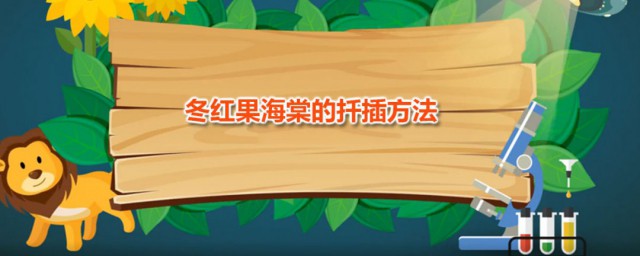 冬红果海棠的扦插办法 海棠扦插使用哪种基质