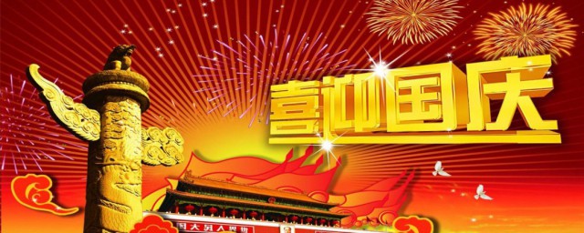 国庆节的来历和风俗 国庆节怎么来
