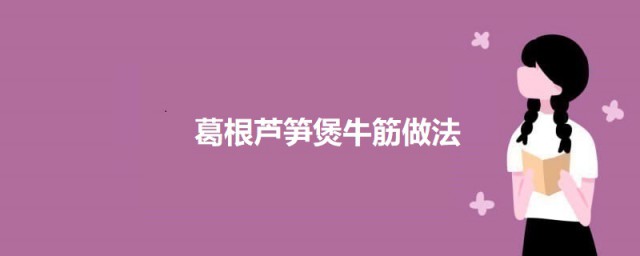 葛根芦笋煲牛筋 葛根芦笋煲牛筋的做法介绍