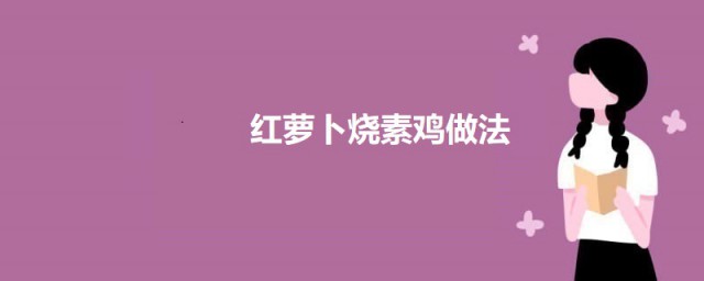 红萝卜烧素鸡 红萝卜烧素鸡如何做