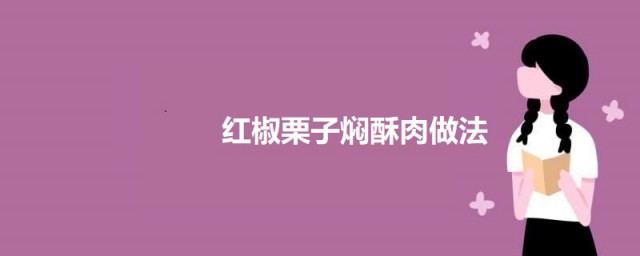 红椒栗子焖酥肉 红椒栗子焖酥肉的做法简介