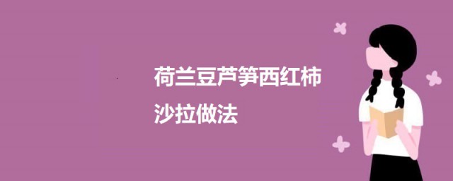 荷兰豆芦笋西红柿沙拉 荷兰豆芦笋西红柿沙拉如何做