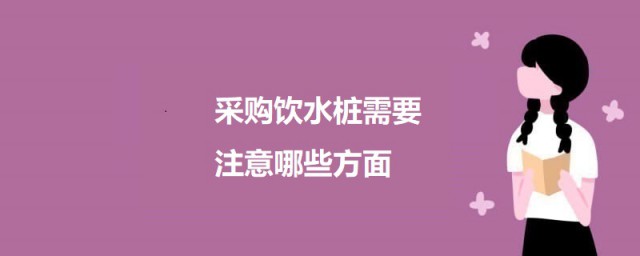 采购饮水桩需要注意哪些方面 采购饮水桩的注意事项