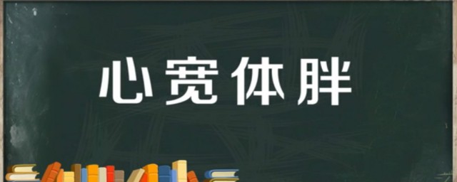 心宽体胖如何解释 心宽体胖中的胖怎么读