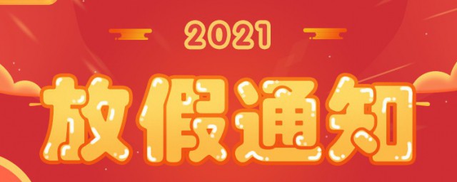 2021年法定节假日共几天 国庆节怎样调休