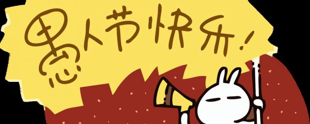 愚人节来历 愚人节怎样来的