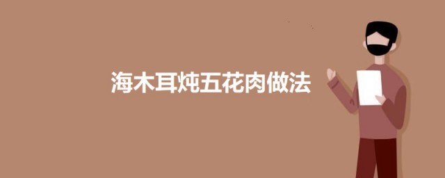 海木耳炖五花肉 海木耳炖五花肉怎样做