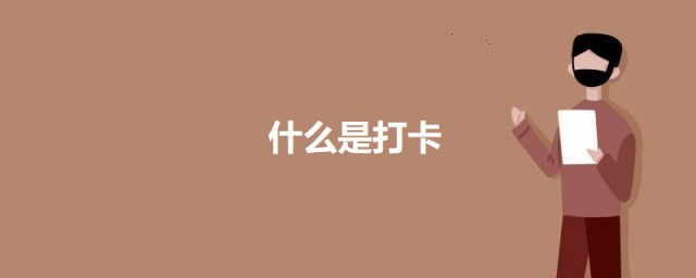 什么是打卡 关于打卡的介绍