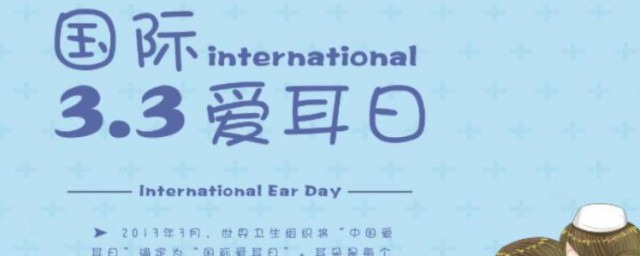 全国爱耳日宣传知识 全国爱耳日的由来