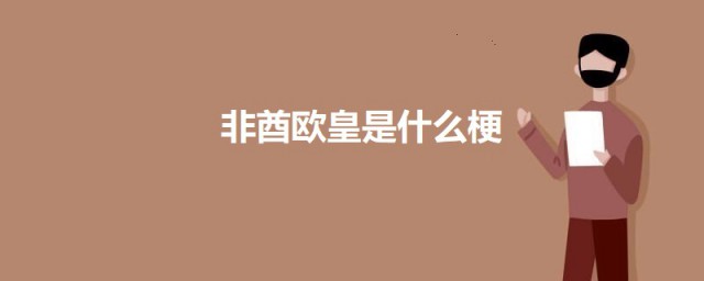 非酋欧皇是什么梗 非酋欧皇的意思介绍