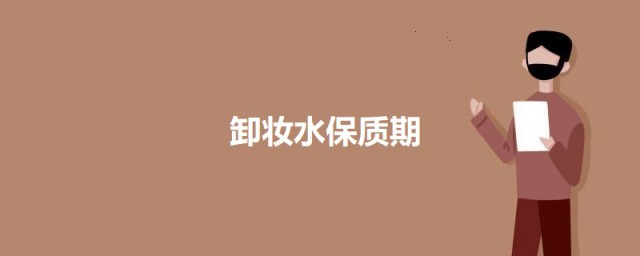 卸妆水保质期 关于卸妆水保质期简介