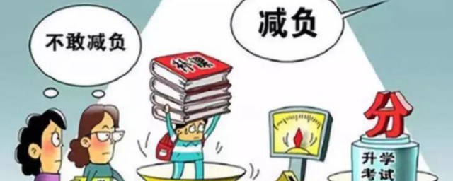 怎样平衡学生成绩和减负 平衡学生成绩和减负应该怎样做