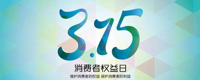 什么是国际消费者权益日 国际消费者权益日的解释