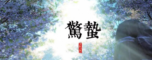 惊蛰节气习俗 惊蛰的习俗