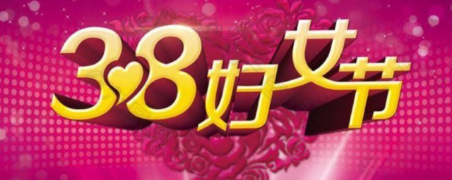 妇女节是谁过的 妇女节是谁的节日