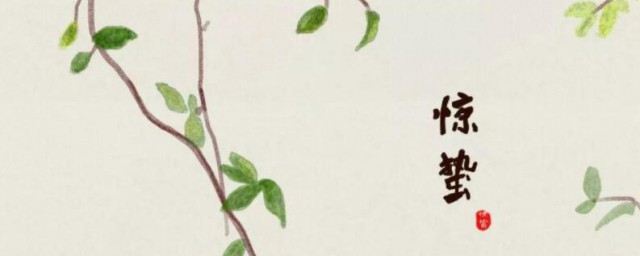 惊蛰节气的由来 惊蛰节气是怎样来的