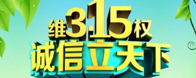 消费者权益日的目的 消费者权益日的作用是什么